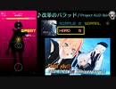 【グルコス比較動画】改革のバラッド (HARD) 【Project A.I.D】