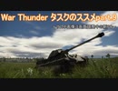 ＜WarThunder＞タスクのススメ part.9（ゆっくり実況）
