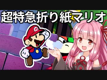 快速実況 ペーパーマリオ オリガミキング#01【VOICEROID実況】