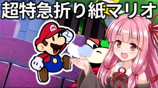 快速実況 ペーパーマリオ オリガミキング#01【VOICEROID実況】