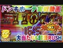 ドンキホーテ実戦動画 P大工の源さん 超韋駄天 大当たり＆超源RUSH