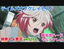 □■テイルズオブグレイセスfをマルチプレイ実況 part106【姉弟＋ａ実況】