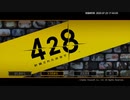 【実況プレイ】428 〜封鎖された渋谷で〜 part3
