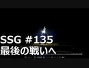 [実況]SSG/サガスカーレットグレイス 緋色の野望 #135 最後の戦いへ