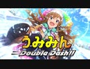 うみみんダブルダッシュ!!