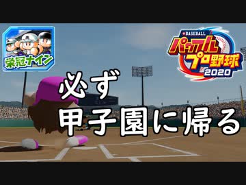 【パワプロ2020】 朝の連続ドラマ小説 栄冠ナインで春夏連覇 第16話