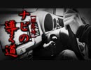【洒落怖】ナビの導く道