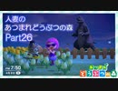 【実況】人妻のあつまれどうぶつの森part26