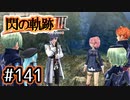 #141 軌跡好きの【閃の軌跡Ⅲ】実況だよ