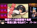 【ゆっくり実況】戦国ランス全国版種子島家パート4[箒星に願いを込めて]