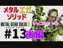 METAL GEAR(EGA) SOLID3[シャゴホッド戦]メタルギアソリッド３女性実況生配信＃１３後編