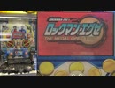 【メダルゲーム】―ロックマンエグゼ　ザ・メダルオペレーション　2/2―【メダルゲーット！】