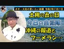 沖縄の報道とブーメラン　ボギー大佐の言いたい放題　2020年07月21日　21時頃　放送分
