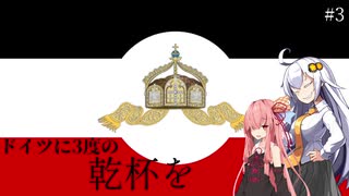 【VOICEROID実況】ドイツに3度の乾杯を【Victoria2】　＃3