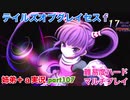 □■テイルズオブグレイセスfをマルチプレイ実況 part107【姉弟＋ａ実況】