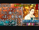 〚093〛トーナメントでプロに勝ちたいっぽい 東風戦〚MJやるっぽい4thシーズン〛