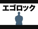【にじさんじ人力】エゴロック【舞元啓介】