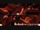 【ニコカラ】　感電 Acoustic Arrange.Ver　(メロver.)　【ビッ栗】