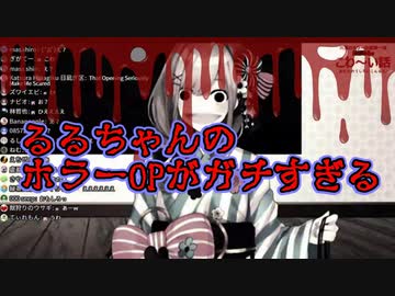 【鈴原るる】るるちゃんのホラーOPがガチすぎる件【にじさんじ切り抜き】