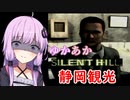 [SILENT HILL]ゆかあかのゆったり静岡観光10日目[VOICEROID実況プレイ]