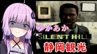 [SILENT HILL]ゆかあかのゆったり静岡観光10日目[VOICEROID実況プレイ]