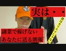 副業で稼げてないあなたに送る動画