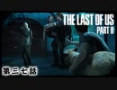 The Last of Us Part II　第三七話