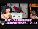 【ゆっくり実況】戦国ランス全国版種子島家パート5[箒星に願いを込めて]