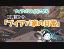 ブイアパ3人(？)による即興コント「ブイアパ家の日常」