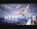 【VOICEROID実況】M.A.S.S. Builder #2【桜乃そら／紲星あかり】