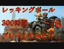 【オーバーウォッチ実況】ブロンズ脱出！レッキングボール300時間プレイしてみた！ #6 〜シルバー昇格への一戦〜