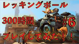 【オーバーウォッチ実況】ブロンズ脱出！レッキングボール300時間プレイしてみた！ #6 〜シルバー昇格への一戦〜