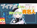 ブイアパ4人と同タイプの有名人
