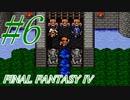 【FF４】すぐ泣く人のFF4初見実況☆パート6【実況】