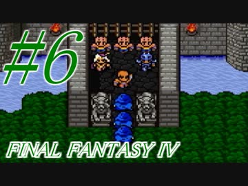【FF４】すぐ泣く人のFF4初見実況☆パート6【実況】