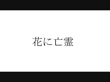 【まいえん】花に亡霊　踊ってみた