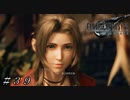 【ＦＦ７ リメイク】 みんな疲れてないですか？＃３９