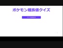 【ポケモン剣盾】ポケモン種族値クイズをガチでやってみた！！【実況】