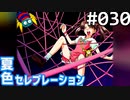 【実況】#030:夏色セレブレーション 初見実況プレイ 2nd season【桜咲真歩編】