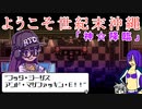 【ゆっくり実況】ニューコザ！世紀末沖縄伝！最終回【Orangeblood】