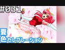 【実況】#031:夏色セレブレーション 初見実況プレイ 2nd season【桜咲真歩編】