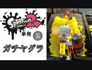 【Splatoon2】ひさびさのヤグラではしゃぐ人　その2