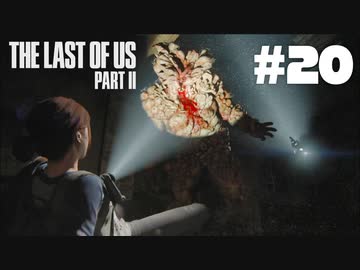 #20【実況】エリーの無慈悲な旅が再び始まる。【The Last of Us Part II】【難易度：サバイバル】