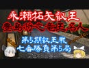 ▲永瀬拓矢叡王△豊島将之竜王名人　第5期叡王戦七番勝負第5局