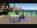 【rust】【建築】超コンパクト！！大かまど・製油所拠点「トーマス」