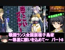 【ゆっくり実況】戦国ランス全国版種子島家パート8[箒星に願いを込めて]