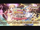 【実況】 少女のつむぐ夢の秘跡 【あいりすミスティリア！】 part121