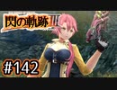 #142 軌跡好きの【閃の軌跡Ⅲ】実況だよ