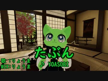 たぶん/YOASOBI 歌ってみたよーたぶん。