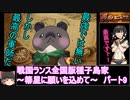 【ゆっくり実況】戦国ランス全国版種子島家パート9[箒星に願いを込めて]